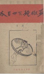 显微镜下的日本 封面