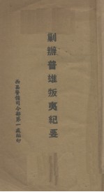 剿办普雄叛夷纪要 封面