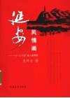 延安风情画  一个“三八式”老人的情思 封面