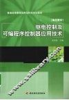 继电控制及可编程序控制器应用技术 封面