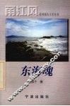 东海魂 封面