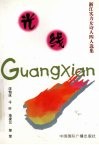 光线  浙江实力女诗人四人选集 封面