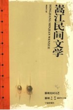 嵩江民间文学 封面