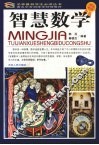 智慧数学  彩图版 封面
