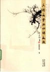 六朝文学与六朝文献 封面