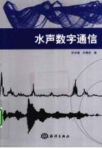 水声数字通信 封面
