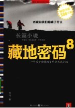藏地密码  8 封面