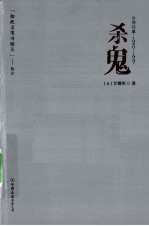 杀鬼  讲述台湾1940-1947 电子书封面