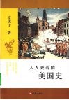 人人爱看的美国史 封面