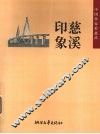 慈溪印象  中国作家看慈溪 封面