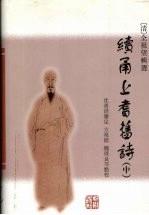 续甬上耆舊诗  中 封面