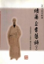 续甬上耆舊诗  下 封面