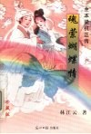 魂萦蝴蝶情  全本梁祝正传  珍藏版 封面