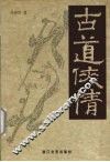 古道侠情 封面