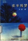 夜半残梦  一个少女失落的情怀 封面
