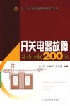 开关电器故障速检速修200问 封面