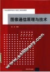 图像通信原理与技术 封面