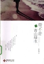 带不走青山绿水 封面