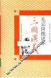 毛宗岗批评本三国演义  上 封面