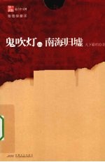 鬼吹灯  6  南海归墟  插图限量本 封面