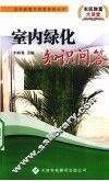 室内绿化知识问答 封面