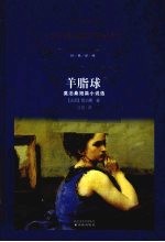羊脂球  莫泊桑短篇小说选 电子书封面