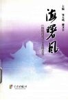 海曙风  《海曙通讯》200期文萃 封面