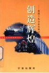 慈溪文史资料  第15辑  创造辉煌  慈溪个私企业发展记 封面