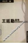 王延勤诗传 封面