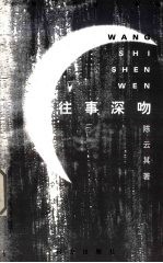 往事深吻 封面
