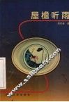 屋檐听雨 电子书封面