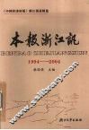 本报浙江讯  1994-2004  中国经济时报浙江报道精选 封面