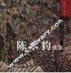 陈承豹画集 封面