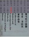 现当代宁波籍美术·书法名家作品集  全山石 封面