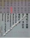 现当代宁波籍美术·书法名家作品集  陈秋草 封面