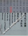 现当代宁波籍美术·书法名家作品集  沙孟海 封面