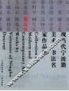 现当代宁波籍美术·书法名家作品集  贺友直 封面