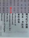 现当代宁波籍美术·书法名家作品集  顾生岳 封面