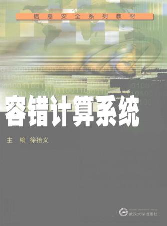 容错计算系统 封面