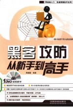 黑客攻防从新手到高手 封面