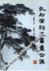 虬松堂诗文书画合集 封面