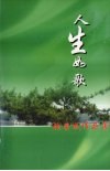 人生如歌  张荣成作品集 封面