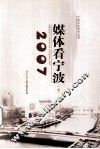 2007媒体看宁波  上 封面