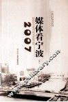 2007媒体看宁波  下 封面