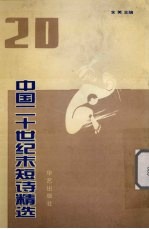 中国二十世纪末短诗精选 封面