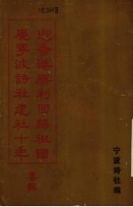迎香港胜利回归祖国庆宁波诗社建社十年专辑 封面