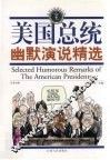 美国总统幽默演说  汉英对照 封面