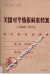 美国对华情报解密档案  1948-1976  2 封面