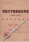 美国对华情报解密档案  1948-1976  3 封面