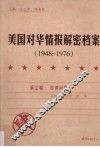 美国对华情报解密档案  1948-1976  4 封面